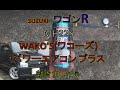 エアコンの効きが良くなりました♪ WAKO'S(ワコーズ) パワーエアコン プラス　効きました♬　ワゴンＲ　　MH22S   スズキ SUZUKI  wagonR   カー エアコン ガス チャージ