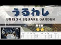 【TAB譜】うるわし – UNISON SQUARE GARDEN|ギターTAB 弾いてみた | Uruwashi Guitar TAB