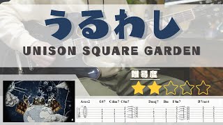 【TAB譜】うるわし – UNISON SQUARE GARDEN｜ギターTAB 弾いてみた | Uruwashi Guitar TAB