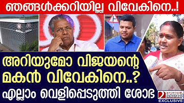 വിജയന്റെ മകൻ വിവേകിനെ അറിയുമോ? വെളിപ്പെടുത്തി ശോഭസുരേന്ദ്രൻ |Mahila Morcha protest |Shobha surendran