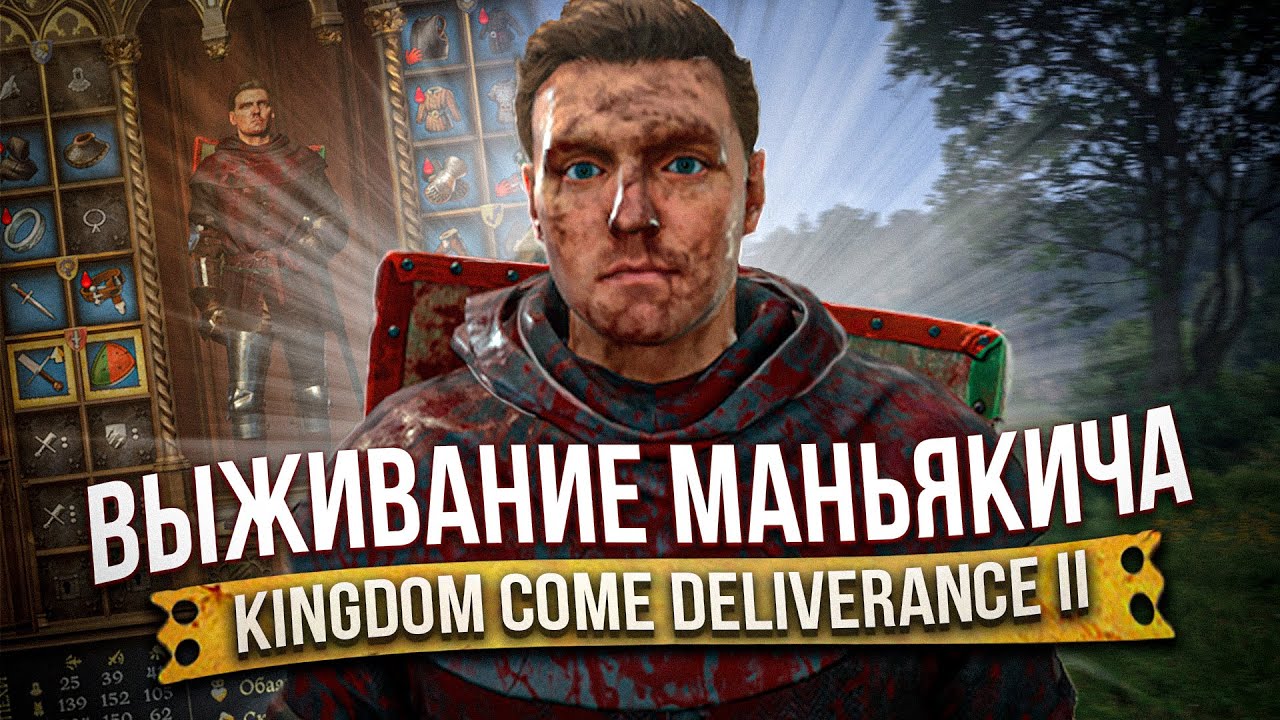 Выживание Маньякича - Kingdom Come Deliverance 2