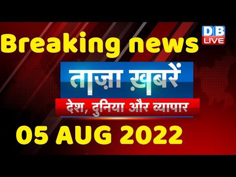 breaking news,india news, latest news hindi, taza khabar, trending news, congres ED, 05 aug #dblive