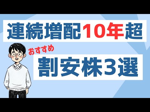 PBR1倍割れ！おすすめ割安株3選（連続増配10年超 日本の高配当株）