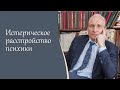 Истерическое расстройство психики I Видеоблог А.А. Шмиловича