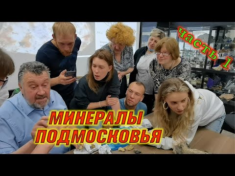 Минералы Подмосковья Часть 1. Минералогия. Лекция №9