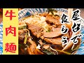 【台湾グルメ③②】300円で食べれる老舗屋台の牛肉麺！地元民に大人気！