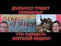 В ОРДЛО ожидаются изменения? Когда расцветет Донбасс? Идеальная пара#284