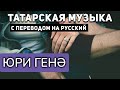 Татарские песни с переводом на русский I Юри генә I Илсия Бәдретдинова