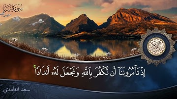 سورة سبأ - جودة عالية - القارئ الشيخ سعد الغامدي