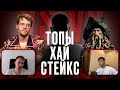 Новые лица в топе - обзор High Stakes за первый квартал 2024 (/w Avr0ra)