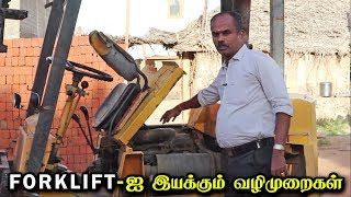 FORKLIFTஐ இயக்கும் எளிமையான வழிமுறைகள்! | Forklift Driving Tips and Tricks | Vahanam