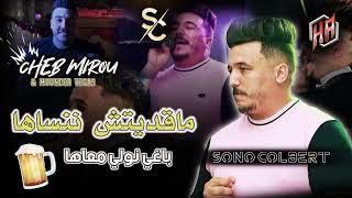 Cheb Mirou 2022 | Omri raha za3fana _ مقديتش ننساها باغي نولي معاها | Avec Mounder Vegas