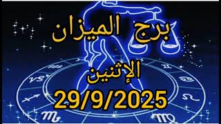 برج الميزان اليوم الاثنين 2992025 أهم توقعات الحب والمال والعمل لك اليوم