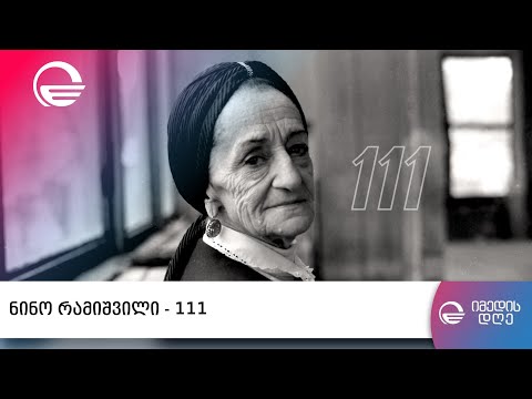 ნინო რამიშვილი 111 | „იმედის დღე“