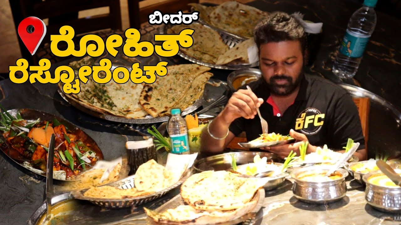 ನಮ್ಮಲ್ಲಿ ಪಂಜಾಬಿ ಆಹಾರಗಳು ಪ್ರಸಿದ್ಧವಾಗಿವೆ - Famous Vegetarian Restaurant in Bidar - Rohit Restaurant