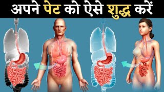 अपने पेट की शुद्धि कीजिए। | How to detox your Digestive System