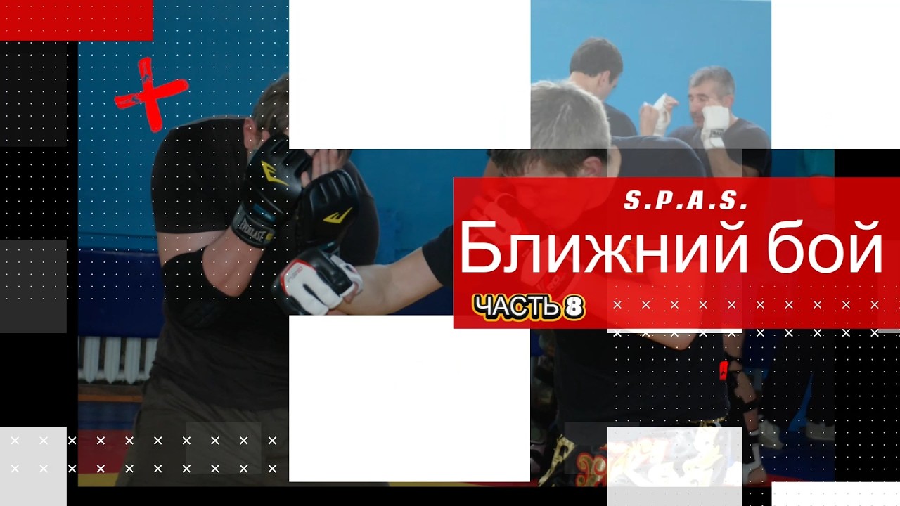 Ближний бой, самооборона S.P.A.S., часть 8