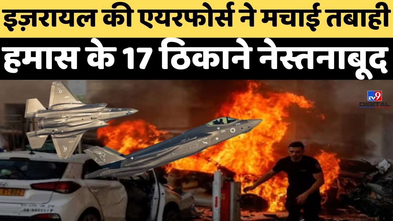 ⁣Israel Palestine War Starts Live Updates: इजरायली Airforce ने मचाई तबाही! | America | Hamas | LIVE