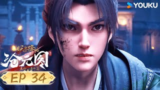 【滄元圖2 The Demon Hunter2】EP34 | 熱血古風漫 | 優酷動漫 YOUKU ANIMATION