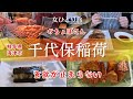 【食べ歩き】雨の日は食べ歩き｜おちょぼさん｜千代保稲荷神社｜串カツ屋だけで20店舗？｜岐阜県海津市｜