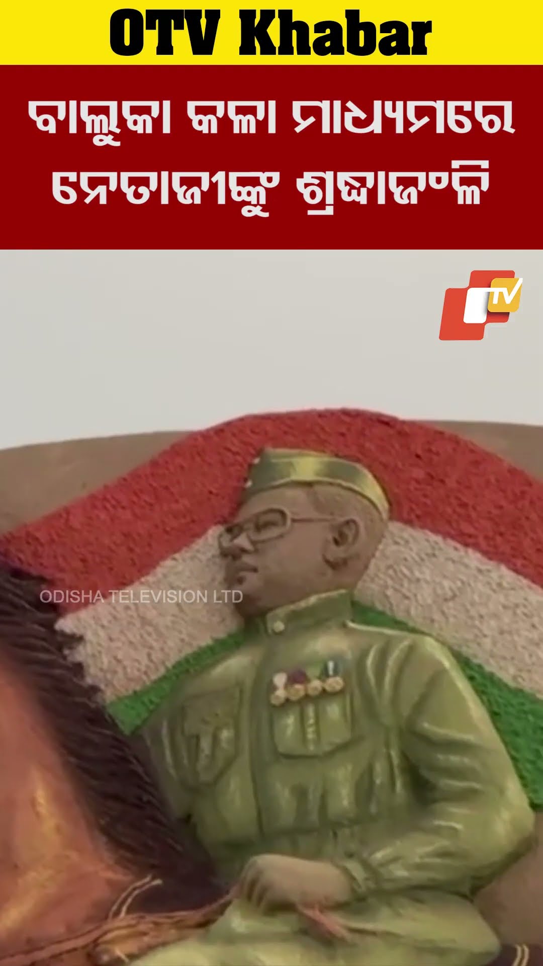 ବାଳୁକା କଳାରେ ନେତାଜୀଙ୍କୁ ଶ୍ରଦ୍ଧାଜଂଳି ଜଣାଇଲେ ସୁଦର୍ଶନ ମହାରଣା। #PuriBeach #SandArt #OTV  #OdishaTV