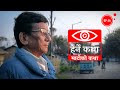 माटोको कथा । Matoko  Katha - Herne Katha EP56 । हेर्ने कथा