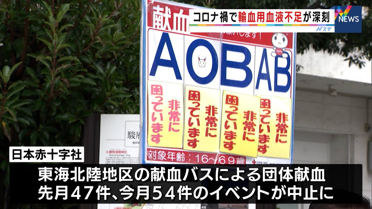 コロナ禍の外出自粛で輸血用の血液不足が深刻に 静岡県 Youtube