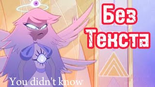 You Didn't Know- Без Текста