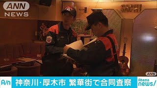 厚木市“夜の繁華街”査察　約40店で違反など112件(18/05/17)
