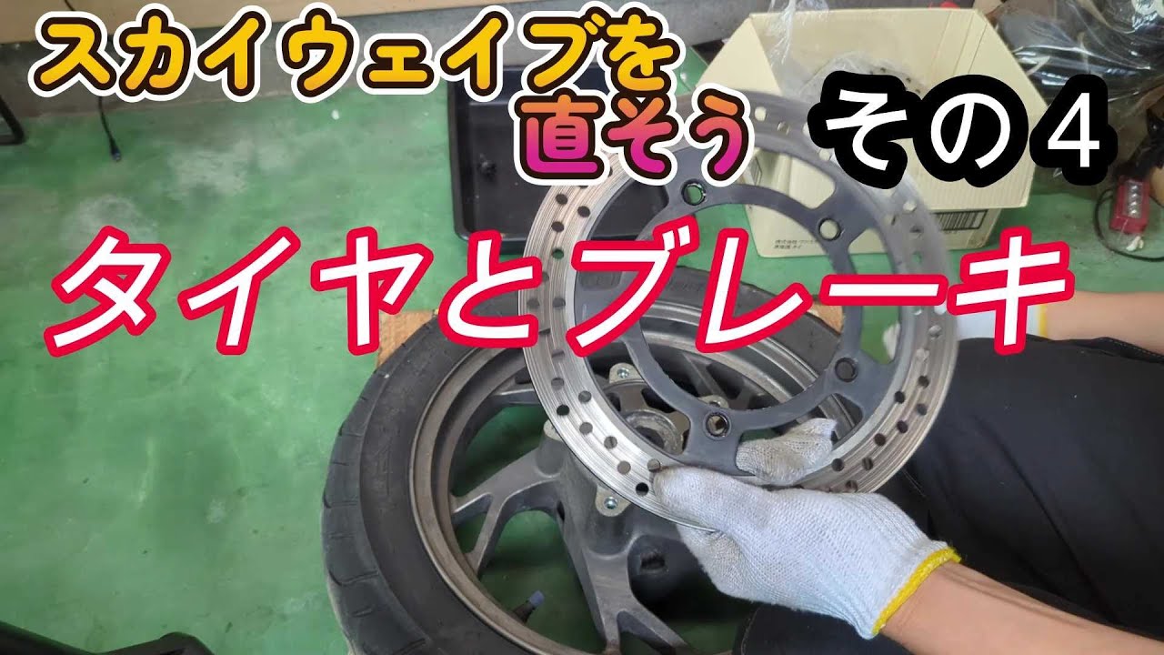 スカイウェイブcj46 ベアリング新品前後タイヤ新品　自賠責R7.4 スカイウェイブcj46 ベアリング新品前後タイヤ新品 自賠責R7.4 Fixing