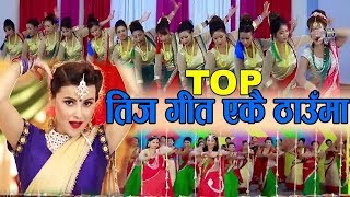 Teej Song Collection 2075 / 2018 || Teej Jukebox उत्क्रिस्ठ तीज गीतको संगालो New Teej Dancing songs