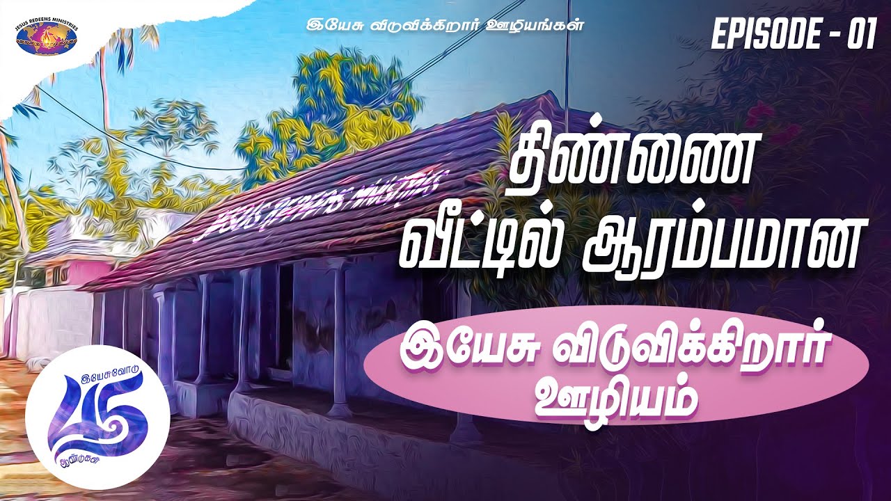 திண்ணை வீட்டில் ஆரம்பமான இயேசு விடுவிக்கிறார் ஊழியம் | Episode 1 | Bro. Mohan C Lazarus