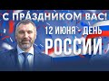 С ДНЕМ РОССИИ! Поздравление от Вадима Коженова!