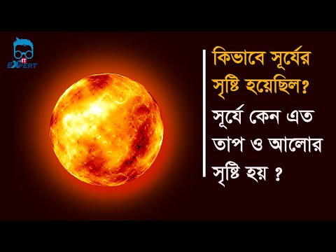 ভিডিও: সূর্য কি দিয়ে তৈরি