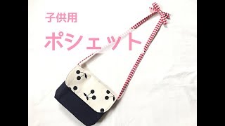 子供用ポシェットの作り方★フタ付き、マチありのショルダーバッグ　Children's pochette