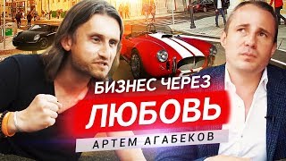 Как любить то, что делаешь? Артем Агабеков / Оскар Хартманн