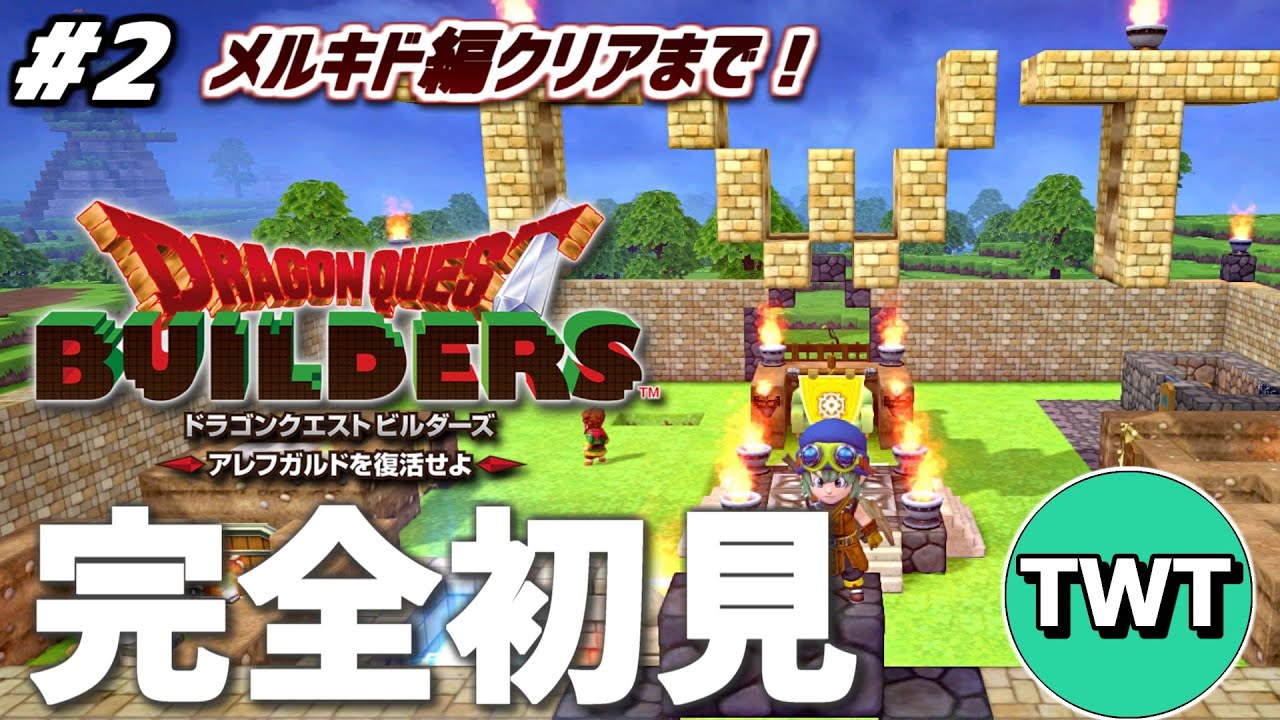 【ドラクエビルダーズ 完全初見プレイ #2】メルキド編クリアまでいくぞ！「ドラゴンクエストビルダーズ アレフガルドを復活せよ」を完全初見で実況プレイ！！！