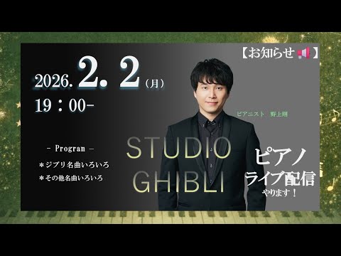 スタジオジブリの世界～ピアノライブ配信～2月2日19:00-