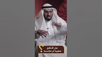 هل الاخلاق فطرية ام مكتسبة مع الدليل د طارق السويدان Shorts 