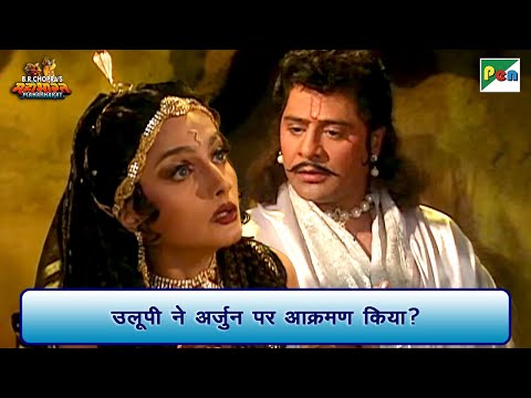 उलूपी ने अर्जुन पर आक्रमण किया | Mahabharat Scene | B R Chopra | Pen Bhakti