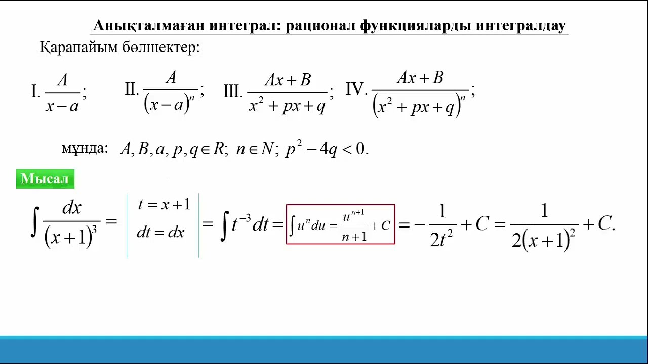 14.3.1 Анықталмаған интеграл. Рационал бөлшек функцияларды интегралдау