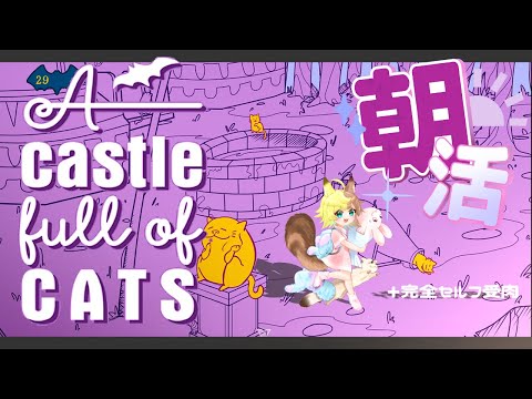 🌈徹夜で猫【A Castle Full of Cats】