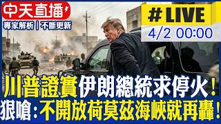【中天直播 #LIVE】川普稱伊朗新總統求停火! 嗆不開放荷姆茲海峽就將伊朗炸回石器時代20260402 ‪@中天新聞CtiNews​