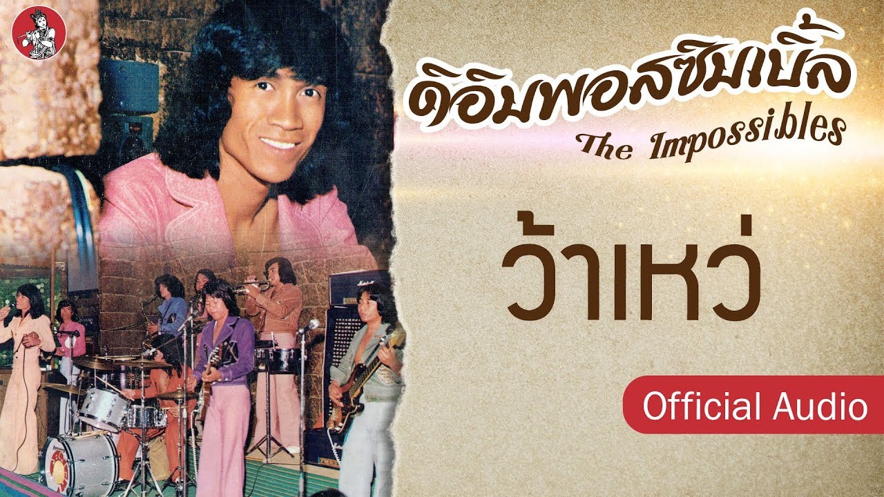 ปกเพลง ว้าเหว่ (Audio) — PAUSE