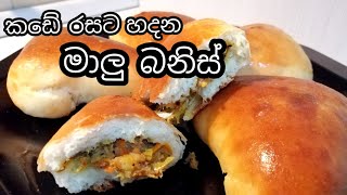 මාළු පාන්,ලේසියෙන් පහසුවෙන් හදමු.fish bun recipe/maalu paan/maalu banis.