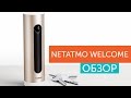 Обзор камеры Netatmo Welcome - ваш дом в безопасности!