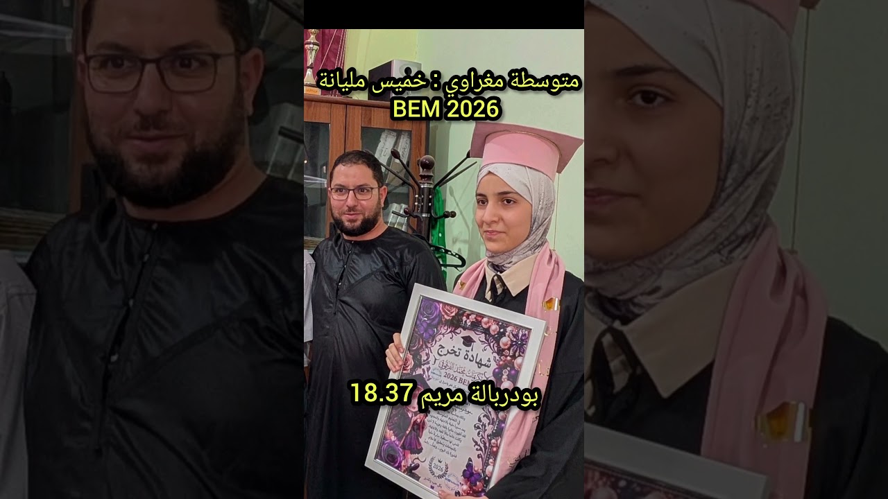 متوسطة مغراوي خميس مليانة المتفوقون الأوائل BEM 2026