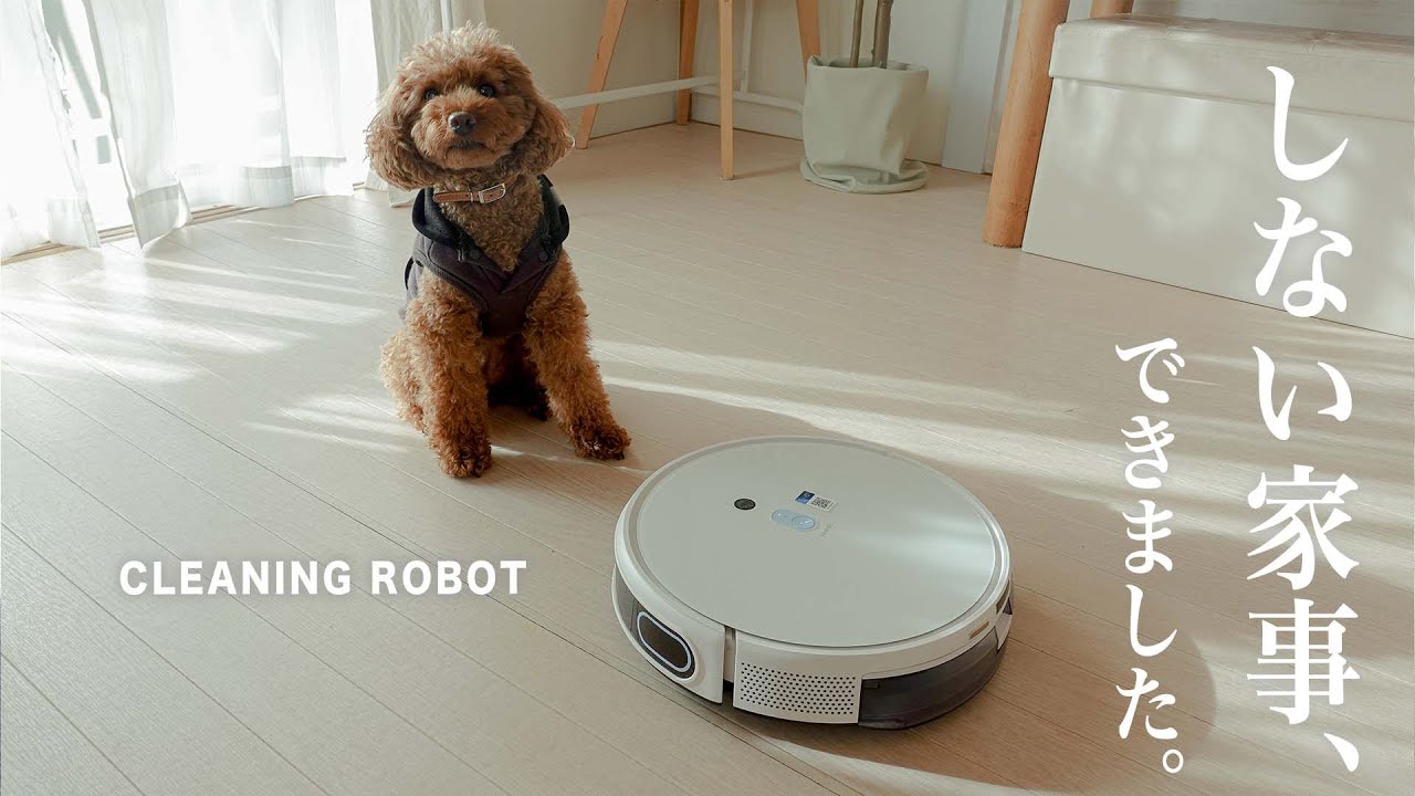 床掃除、水拭きできるロボット掃除機。圧倒的に家事がラクになりました