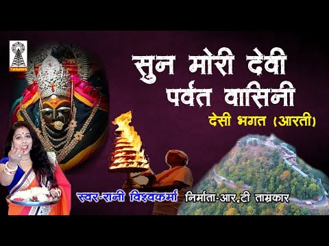 Sun Mori Devi Parvat Vasini  Deshi Bhagat  Ma sharda Bhagat  Arti Song  Rani Vishawakarma