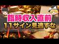 【保存版】今すぐ確認！最近ゾロ目を何度も見る人へ！見逃すと損！臨時収入が舞い込む前に起きるスピリチュアルサイン11選【金運・開運】